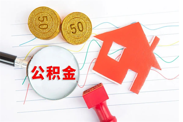 清镇取公积金方式（正规取公积金的方法）