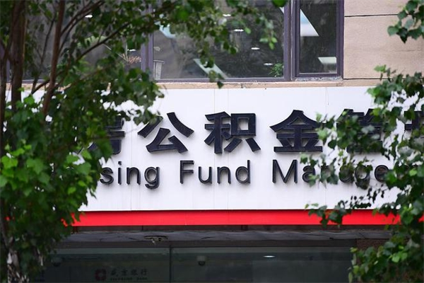 清镇取公积金（取公积金办理流程）