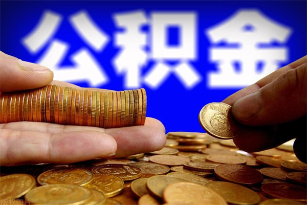 清镇辞职怎么取公积金（辞职如何取住房公积金）