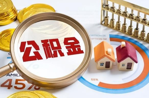 清镇上海住房公积金销户提取流程（上海住房公积金销户提取要多久才到帐）