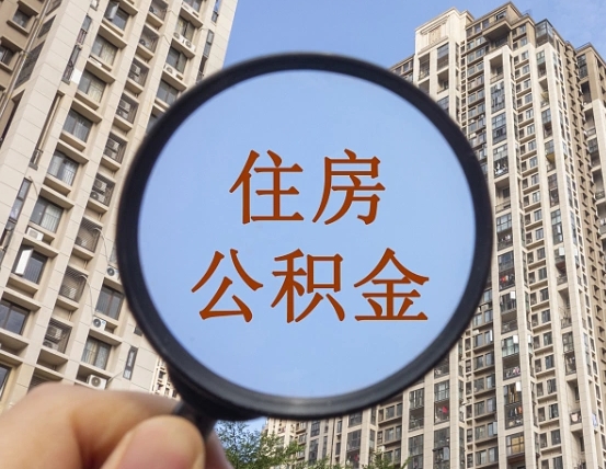 清镇本市有房产怎么提取公积金（本市户口有房提取公积金）